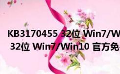 KB3170455 32位 Win7/Win10 官方免费版（KB3170455 32位 Win7/Win10 官方免费版功能简介）