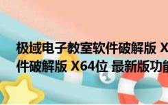 极域电子教室软件破解版 X64位 最新版（极域电子教室软件破解版 X64位 最新版功能简介）