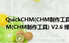 QuickCHM(CHM制作工具) V2.6 绿色特别版（QuickCHM(CHM制作工具) V2.6 绿色特别版功能简介）