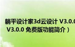 躺平设计家3d云设计 V3.0.0 免费版（躺平设计家3d云设计 V3.0.0 免费版功能简介）