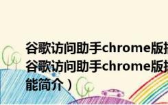 谷歌访问助手chrome版插件破解版 V2.6.1 绿色免费版（谷歌访问助手chrome版插件破解版 V2.6.1 绿色免费版功能简介）