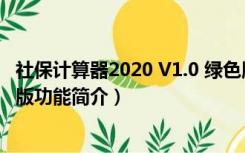 社保计算器2020 V1.0 绿色版（社保计算器2020 V1.0 绿色版功能简介）