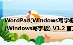 WordPad(Windows写字板) V1.2 官方免费版（WordPad(Windows写字板) V1.2 官方免费版功能简介）