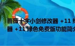 蔷薇十字小剑修改器 +11 绿色免费版（蔷薇十字小剑修改器 +11 绿色免费版功能简介）