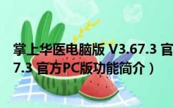 掌上华医电脑版 V3.67.3 官方PC版（掌上华医电脑版 V3.67.3 官方PC版功能简介）