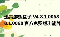 迅雷游戏盒子 V4.8.1.0068 官方免费版（迅雷游戏盒子 V4.8.1.0068 官方免费版功能简介）