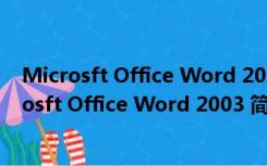 Microsft Office Word 2003 简体中文绿色特别版（Microsft Office Word 2003 简体中文绿色特别版功能简介）