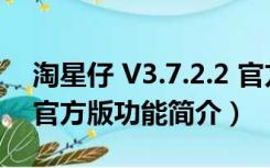 淘星仔 V3.7.2.2 官方版（淘星仔 V3.7.2.2 官方版功能简介）