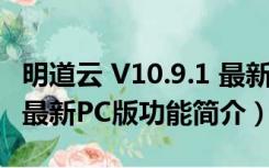 明道云 V10.9.1 最新PC版（明道云 V10.9.1 最新PC版功能简介）