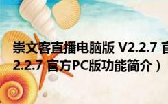 崇文客直播电脑版 V2.2.7 官方PC版（崇文客直播电脑版 V2.2.7 官方PC版功能简介）