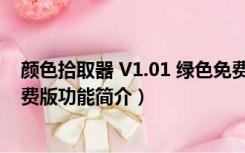 颜色拾取器 V1.01 绿色免费版（颜色拾取器 V1.01 绿色免费版功能简介）