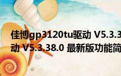 佳博gp3120tu驱动 V5.3.38.0 最新版（佳博gp3120tu驱动 V5.3.38.0 最新版功能简介）