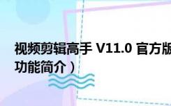 视频剪辑高手 V11.0 官方版（视频剪辑高手 V11.0 官方版功能简介）