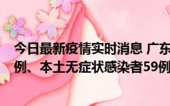 今日最新疫情实时消息 广东10月22日新增本土确诊病例32例、本土无症状感染者59例