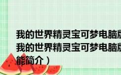 我的世界精灵宝可梦电脑版 含整合包 V2022 官方最新版（我的世界精灵宝可梦电脑版 含整合包 V2022 官方最新版功能简介）