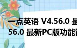 一点英语 V4.56.0 最新PC版（一点英语 V4.56.0 最新PC版功能简介）