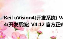 Keil uVision4(开发系统) V4.12 官方正式版（Keil uVision4(开发系统) V4.12 官方正式版功能简介）