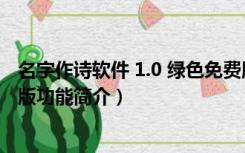 名字作诗软件 1.0 绿色免费版（名字作诗软件 1.0 绿色免费版功能简介）