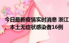 今日最新疫情实时消息 浙江10月22日新增本土确诊病例7例、本土无症状感染者16例