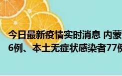 今日最新疫情实时消息 内蒙古10月22日新增本土确诊病例26例、本土无症状感染者77例