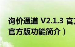 询价通道 V2.1.3 官方版（询价通道 V2.1.3 官方版功能简介）