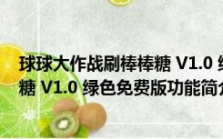 球球大作战刷棒棒糖 V1.0 绿色免费版（球球大作战刷棒棒糖 V1.0 绿色免费版功能简介）