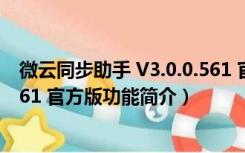 微云同步助手 V3.0.0.561 官方版（微云同步助手 V3.0.0.561 官方版功能简介）