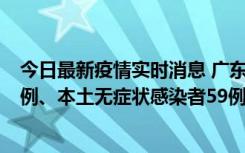 今日最新疫情实时消息 广东10月22日新增本土确诊病例32例、本土无症状感染者59例