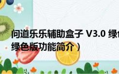 问道乐乐辅助盒子 V3.0 绿色版（问道乐乐辅助盒子 V3.0 绿色版功能简介）