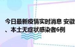 今日最新疫情实时消息 安徽10月22日新增本土确诊病例5例、本土无症状感染者6例