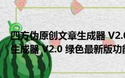 四方伪原创文章生成器 V2.0 绿色最新版（四方伪原创文章生成器 V2.0 绿色最新版功能简介）