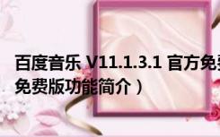 百度音乐 V11.1.3.1 官方免费版（百度音乐 V11.1.3.1 官方免费版功能简介）