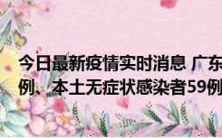 今日最新疫情实时消息 广东10月22日新增本土确诊病例32例、本土无症状感染者59例