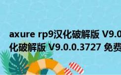 axure rp9汉化破解版 V9.0.0.3727 免费版（axure rp9汉化破解版 V9.0.0.3727 免费版功能简介）