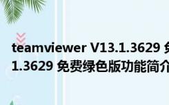 teamviewer V13.1.3629 免费绿色版（teamviewer V13.1.3629 免费绿色版功能简介）