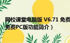 网校课堂电脑版 V6.71 免费PC版（网校课堂电脑版 V6.71 免费PC版功能简介）