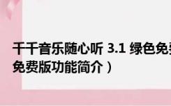 千千音乐随心听 3.1 绿色免费版（千千音乐随心听 3.1 绿色免费版功能简介）