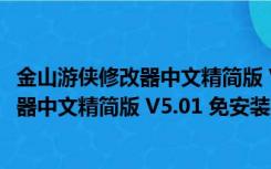 金山游侠修改器中文精简版 V5.01 免安装版（金山游侠修改器中文精简版 V5.01 免安装版功能简介）