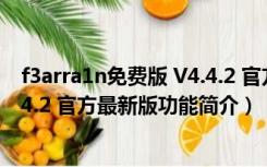 f3arra1n免费版 V4.4.2 官方最新版（f3arra1n免费版 V4.4.2 官方最新版功能简介）