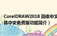 CorelDRAW2018 简体中文免费版（CorelDRAW2018 简体中文免费版功能简介）