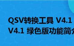 QSV转换工具 V4.1 绿色版（QSV转换工具 V4.1 绿色版功能简介）