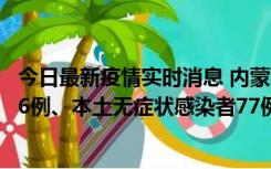 今日最新疫情实时消息 内蒙古10月22日新增本土确诊病例26例、本土无症状感染者77例