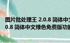 图片批处理王 2.0.8 简体中文绿色免费版（图片批处理王 2.0.8 简体中文绿色免费版功能简介）