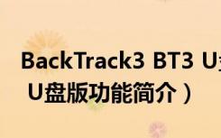 BackTrack3 BT3 U盘版（BackTrack3 BT3 U盘版功能简介）