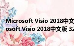 Microsoft Visio 2018中文版 32/64位 永久免费版（Microsoft Visio 2018中文版 32/64位 永久免费版功能简介）