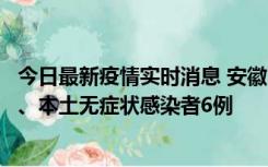 今日最新疫情实时消息 安徽10月22日新增本土确诊病例5例、本土无症状感染者6例