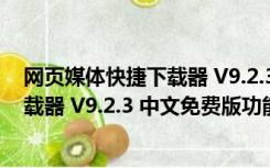 网页媒体快捷下载器 V9.2.3 中文免费版（网页媒体快捷下载器 V9.2.3 中文免费版功能简介）