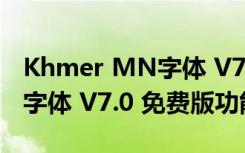 Khmer MN字体 V7.0 免费版（Khmer MN字体 V7.0 免费版功能简介）