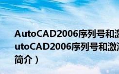 AutoCAD2006序列号和激活码注册机 32/64位 绿色版（AutoCAD2006序列号和激活码注册机 32/64位 绿色版功能简介）