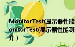 MonitorTest(显示器性能测试软件) V4.0.1001 官方版（MonitorTest(显示器性能测试软件) V4.0.1001 官方版功能简介）